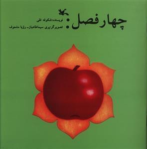 عکس چهار فصل