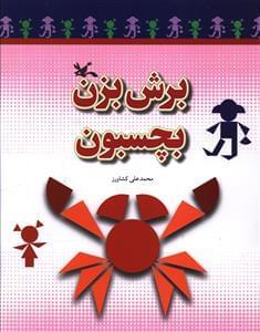 عکس برش بزن بچسبون