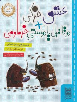 عکس دو تا فیل یا دوستی خرطومی و عشق خرکی
