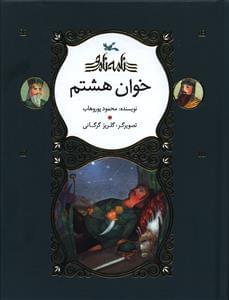عکس خوان هشتم