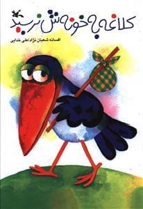 عکس کلاغه به خونه‌ش نرسید