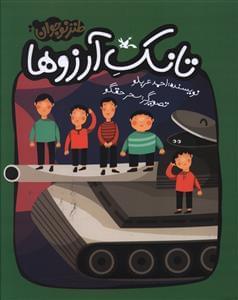 عکس تانک آرزوها