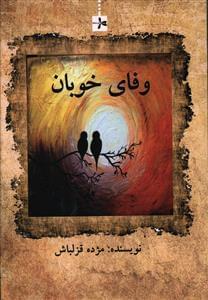 عکس وفای خوبان (رمان)