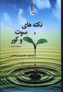 عکس نکته‌های سوت و کور