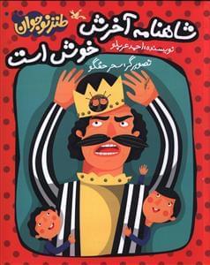 عکس شاهنامه آخرش خوش است