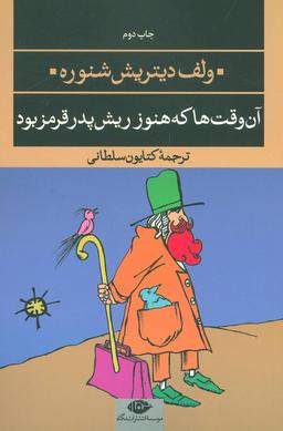 عکس آن وقت‌ها که ریش پدر هنوز قرمز بود