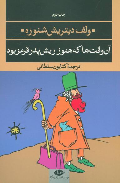عکس آن وقت‌ها که ریش پدر هنوز قرمز بود