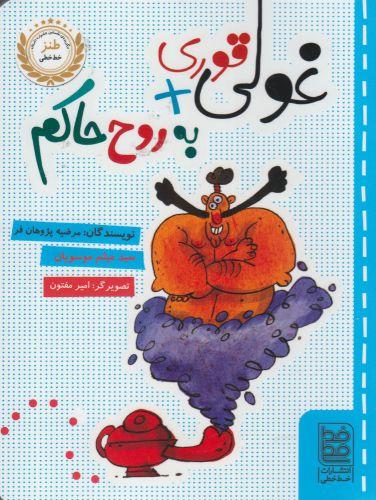 عکس غولی قوری و به روح حاکم
