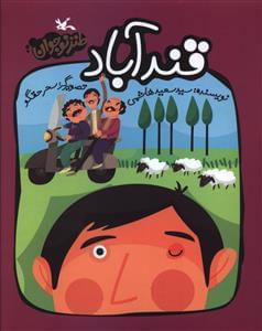 عکس قندآباد