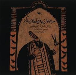 عکس مرد جوان و خیاط حیله‌گربر اساس داستانی از مثنوی مولوی