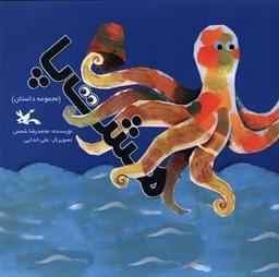 عکس هشت پا (مجموعه داستان)