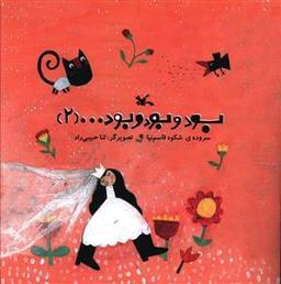 عکس بود و بود و بود… (۲)
