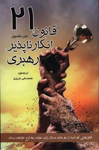 عکس ۲۱ قانون انکارناپذیر رهبری