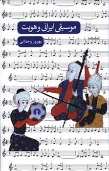 عکس موسیقی ایرانی و هویت