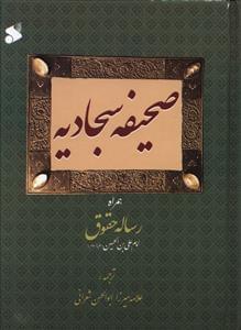 عکس صحیفه سجادیه همراه با رساله حقوق