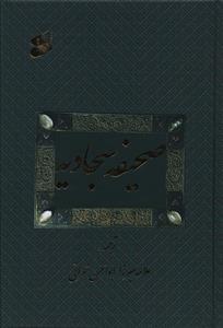 عکس صحیفه سجادیه امام علی‌بن‌الحسین علیه‌السلام