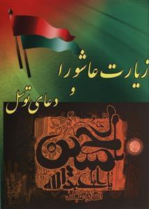 عکس زیارت عاشورا و دعای توسل.