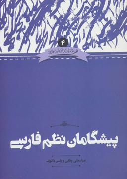 عکس پیشگامان نظم فارسی