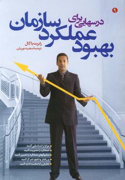 عکس درسهایی برای بهبود عملکرد سازمان