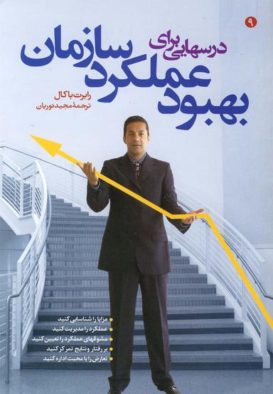 عکس درسهایی برای بهبود عملکرد سازمان