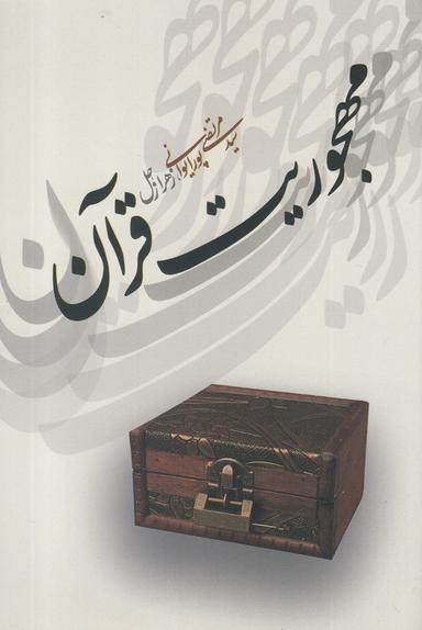 عکس مهجوریت قرآن