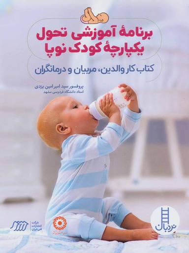 عکس برنامه آموزشی تحول یکپارچه کودک نوپا