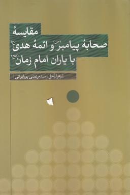عکس مقایسه صحابه پیامبر(ص) و ائمه هدی(ع) با یاران امام زمان(عج)