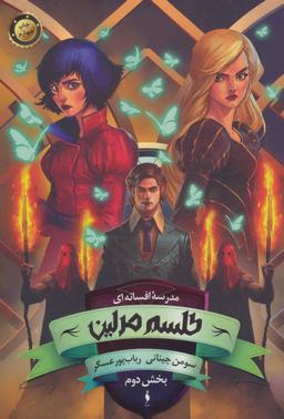 عکس طلسم مرلین