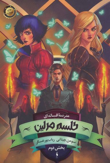 عکس طلسم مرلین