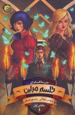عکس طلسم مرلین