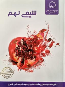 عکس شیمی نهم تیزهوشان علامه حلی