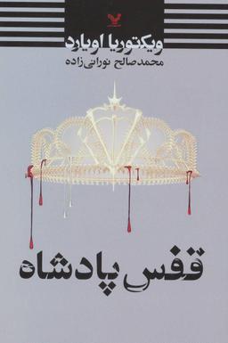 عکس قفس پادشاه