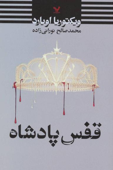 عکس قفس پادشاه