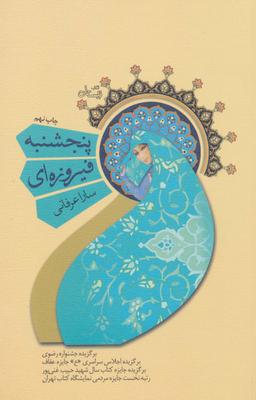عکس پنجشنبه فیروزه‌ای