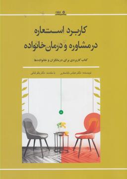 عکس کاربرد استعاره در مشاوره و درمان خانواده