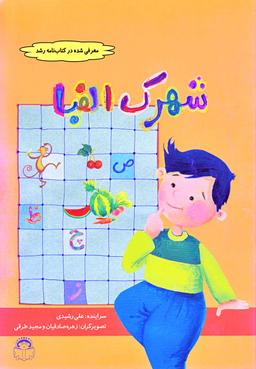 عکس شهرک الفبا