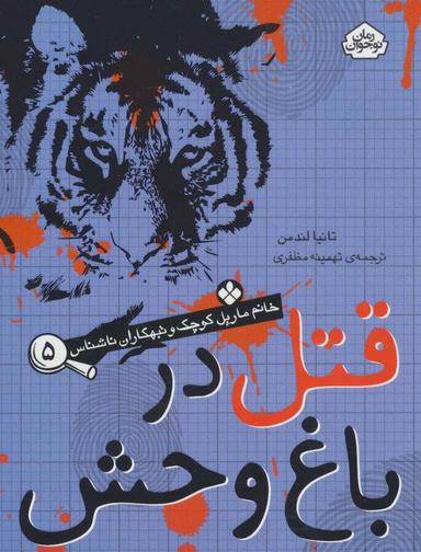 عکس قتل در باغ‌وحش