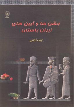 عکس جشن‌ها و آیین‌های ایران باستان