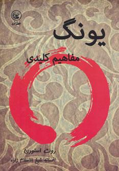 عکس یونگ مفاهیم کلیدی