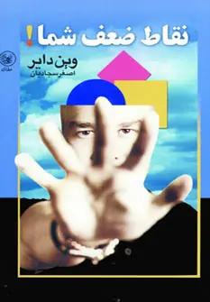 عکس نقاط ضعف شما