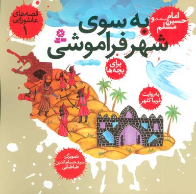 عکس به سوی شهر فراموشی، امام حسین(ع) و مسلم