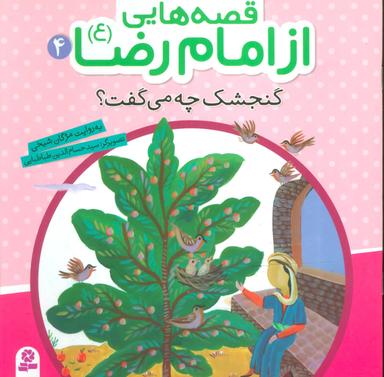عکس گنجشک چه می‌گفت؟