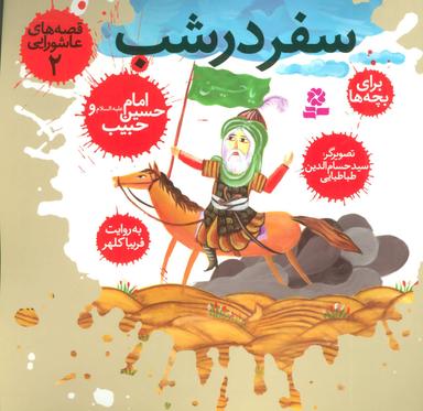 عکس سفر در شب، امام حسین(ع) و حبیب