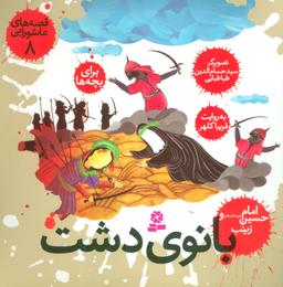 عکس بانوی دشت، امام حسین(ع) و زینب
