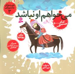 عکس می‌خواهم او نباشد، امام حسین(ع) و حر