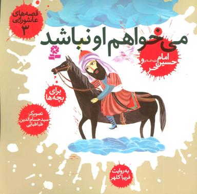 عکس می‌خواهم او نباشد، امام حسین(ع) و حر