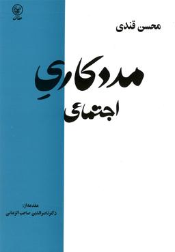 عکس دیباچه‌ای بر مددکاری اجتماعی