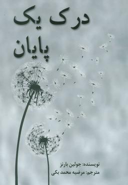 عکس درک یک پایان