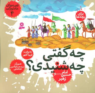عکس چه گفتی، چه شنیدی؟ امام حسین(ع) و زهیر