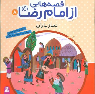 عکس نماز باران